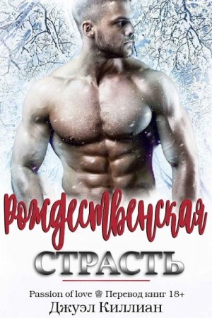 Киллиан Джоул - Рождественская страсть