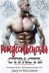 Киллиан Джоул - Рождественская страсть