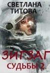 Титова Светлана - Зигзаг судьбы. Книга 2