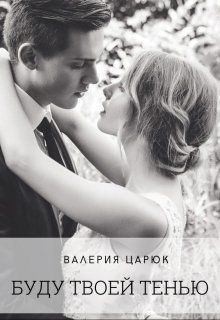 Царюк Валерия - Буду твоей тенью