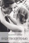 Царюк Валерия - Буду твоей тенью
