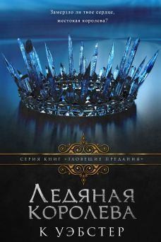 cкачать книгу Кристи Уэбстер Ледяная королева