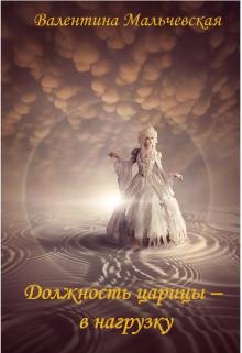 Мальчевская Валентина - Должность Царицы - в нагрузку