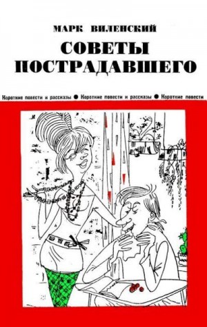 Виленский Марк - Советы пострадавшего (Юмористические рассказы)
