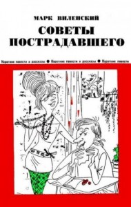 Советы пострадавшего (Юмористические рассказы)