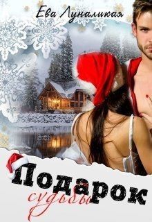Луналикая Ева, Дэй Этель - Подарок судьбы