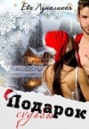 Луналикая Ева, Дэй Этель - Подарок судьбы