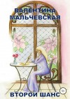 Мальчевская Валентина - Второй шанс