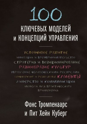 Тромпенаарс Фонс, Куберг Пит - 100 ключевых моделей и концепций управления