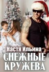 Ильина Настя - Снежные кружева