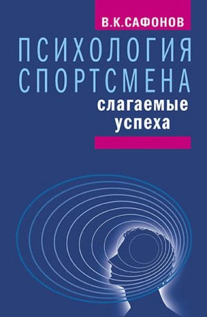 Сафонов Владимир - Психология спортсмена: слагаемые успеха