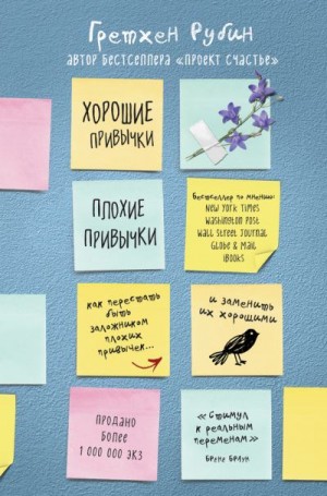 Рубин Гретхен - Хорошие привычки, плохие привычки. Как перестать быть заложником плохих привычек и заменить их хорошими