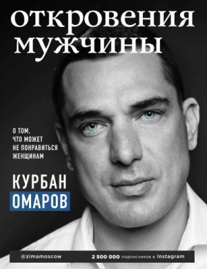 Омаров Курбан - Откровения мужчины. О том, что может не понравиться женщинам