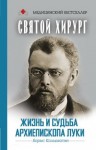 Колымагин Борис - Святой хирург. Жизнь и судьба архиепископа Луки