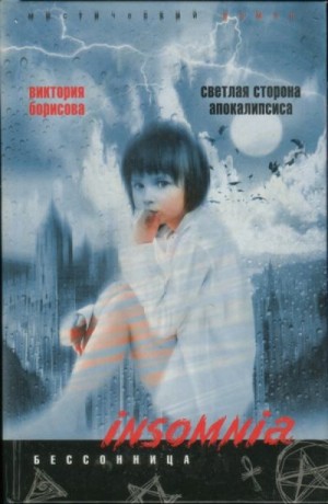 cкачать книгу Виктория Борисова Светлая сторона апокалипсиса