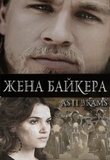 Brams Asti - Жена байкера [Абель]