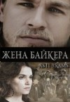Brams Asti - Жена байкера [Абель]