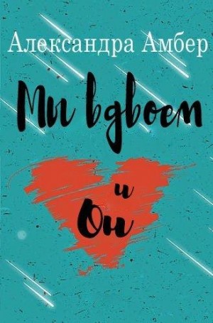 Амбер Александра - Мы вдвоем и он