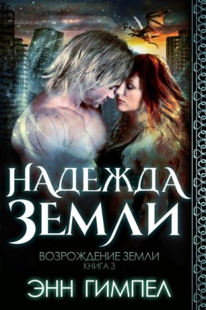 Гимпел Энн - Надежда Земли