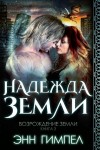 Гимпел Энн - Надежда Земли