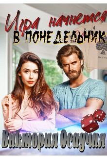 Осадчая Виктория - Игра начнется в понедельник