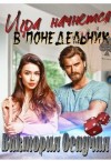 Осадчая Виктория - Игра начнется в понедельник