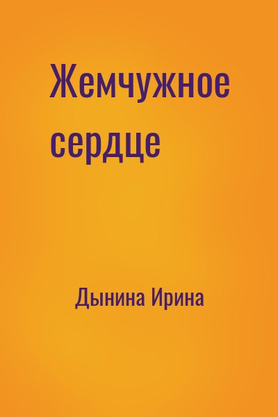 Дынина Ирина - Жемчужное сердце