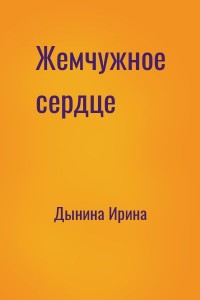 Жемчужное сердце