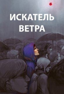 Романович Роман - Искатель ветра