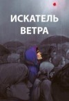 Романович Роман - Искатель ветра