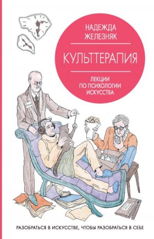 Железняк Надежда - Культтерапия. Лекции по психологии искусства