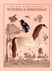 Человек и животные.