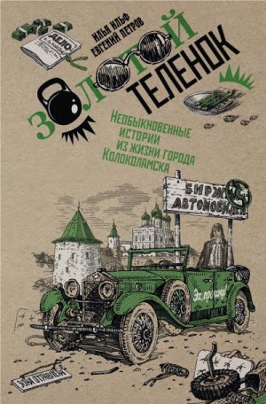 Ильф Илья, Петров Евгений - Собрание сочинений в 2 томах. Том 2. Золотой теленок