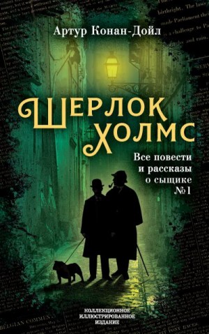 Конан Дойл Артур - Шерлок Холмс. Все повести и рассказы о сыщике № 1