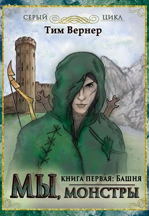 Вернер Тим - Мы, монстры. Книга 1: Башня