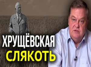 Спицын Евгений - «Хрущевскую «оттепель» на самом деле впору называть слякотью»