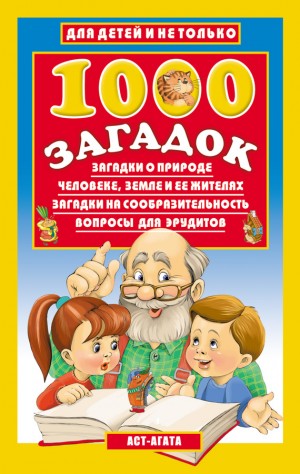 Лысаков Владимир - 1000 загадок
