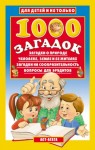 Лысаков Владимир - 1000 загадок
