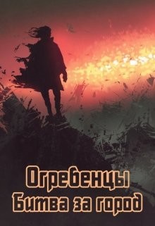 Петриков Денис - Битва за город