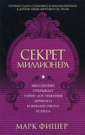 Фишер Марк - Секрет миллионера