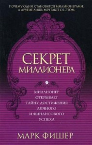 Секрет миллионера
