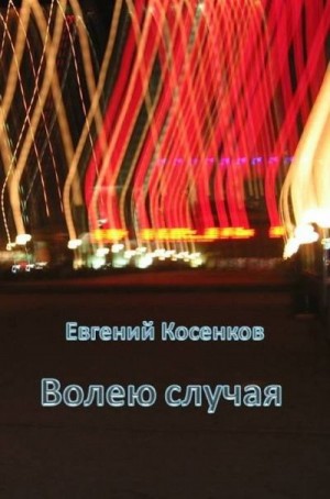 Косенков Евгений - Волею случая