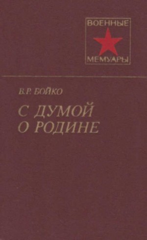 Бойко Василий - С думой о Родине