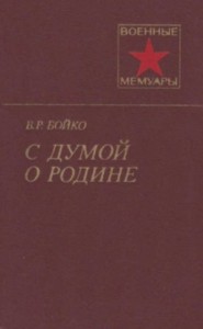 С думой о Родине