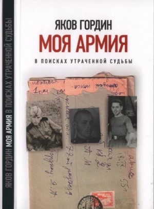 Гордин Яков - Моя армия. В поисках утраченной судьбы