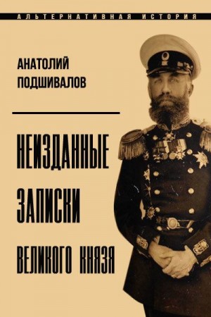 Подшивалов Анатолий - Неизданные записки Великого князя