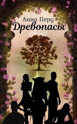 Перу Анна - Древопасы