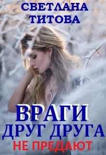 Титова Светлана - Враги друг друга не предают