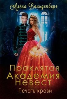 Вольденберг Алёна - Печать крови