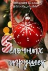 Шилдс Фелисити - 5 ёлочных игрушек